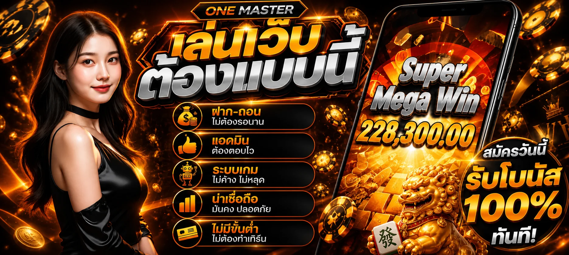 แบนเนอร์ ONE MASTER พร้อมช่องทางเข้าเล่นและระบบสมาชิก