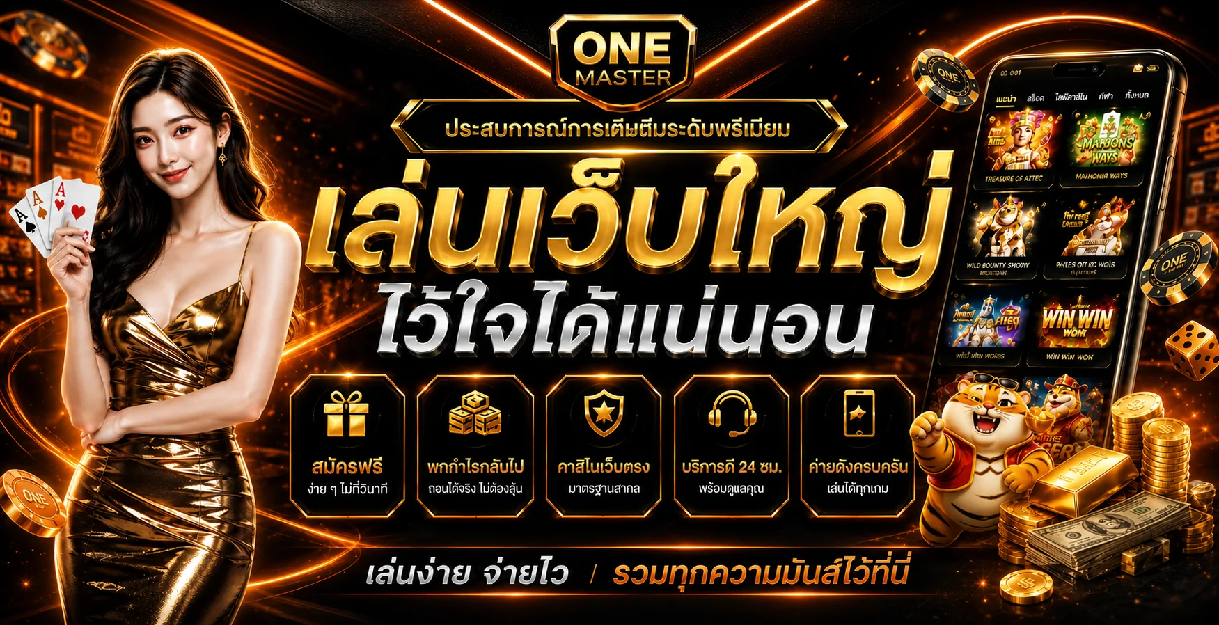 ONE MASTER (ONEMASTER) | สล็อต คาสิโน กีฬา หวย